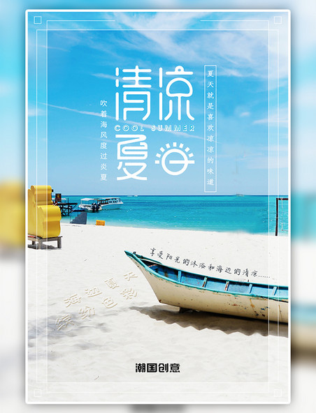 夏天海边清凉夏日出行旅游沙滩摄影图小清新海报