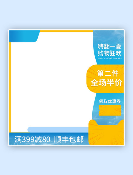 蓝黄狂暑季促销促销风电商主图