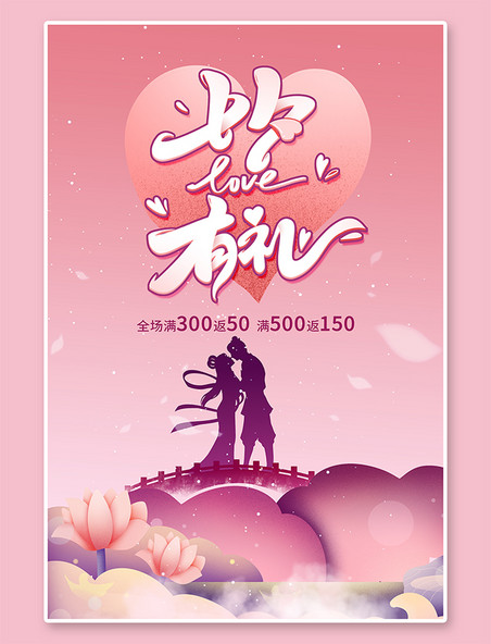 中国情人节七夕有礼牛郎织女粉色调唯美风格海报