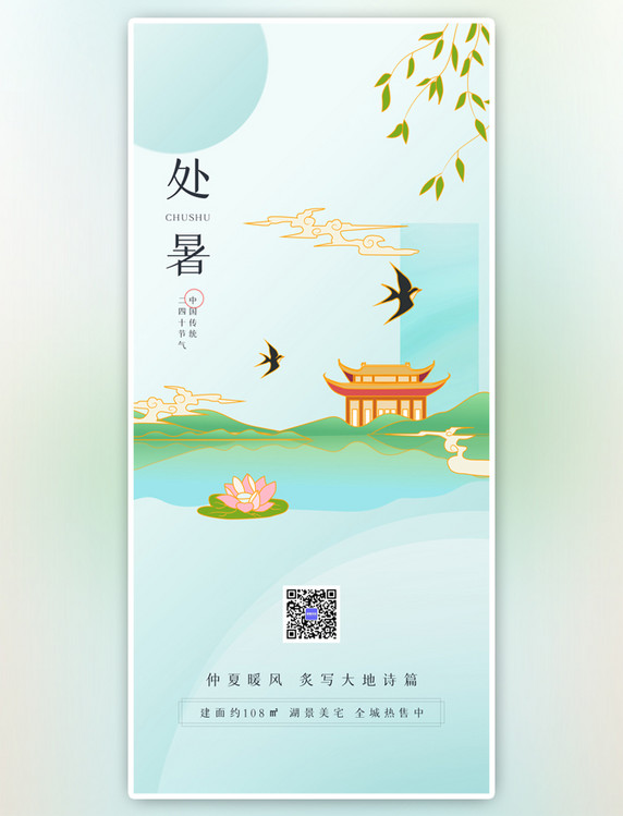 简约处暑节气问候绿色高端全屏海报