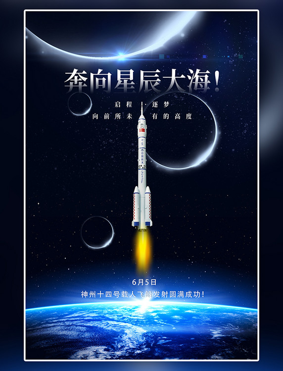 火箭发射成功简约时尚星空宇宙航天火箭蓝色简约海报
