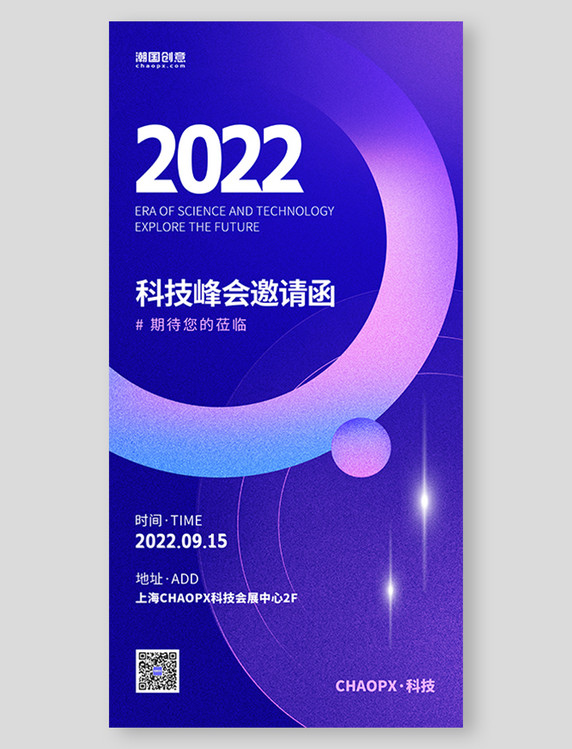 科技峰会活动邀请函通知蓝色科技大气海报