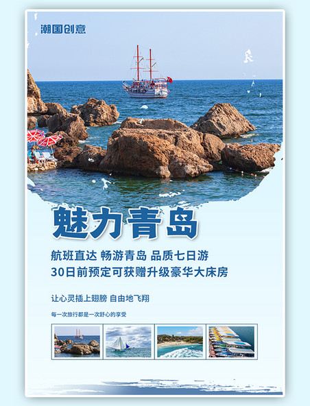 旅游出行青岛游玩海边大海蓝色简约海报