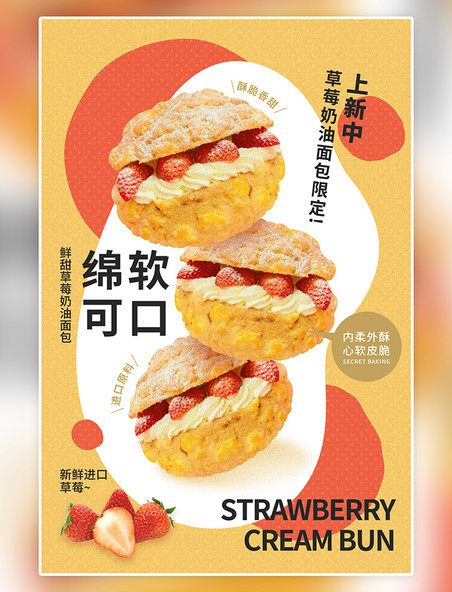 甜品美食泡芙暖冬新品草莓奶油面包黄红色简约海报