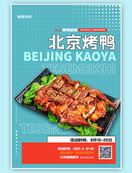 蓝色简约城市美食北京烤鸭海报