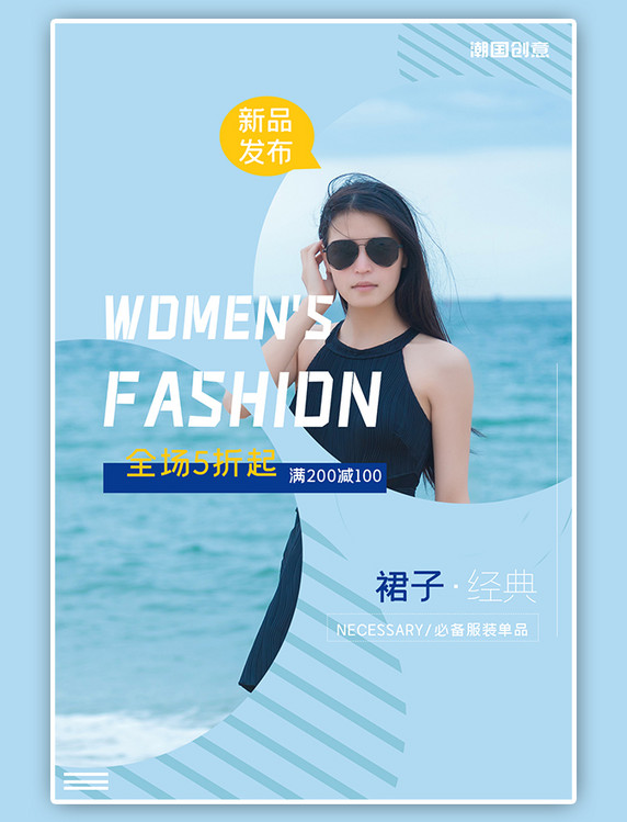 夏季女装裙子上新促销满减活动蓝色海边简约海报
