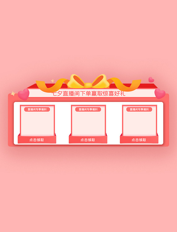 七夕直播间优惠券粉色立体礼盒直播贴片蝴蝶结