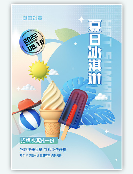 蓝色渐变简洁夏日冰淇淋冰淇淋海报