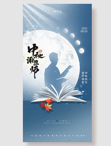 中秋节教师节月亮蓝色调平面海报设计