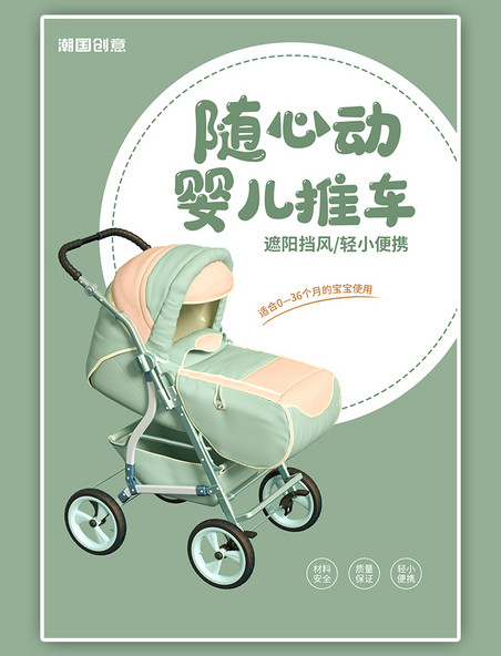 婴儿推车宝宝车母婴亲子绿色简约风海报