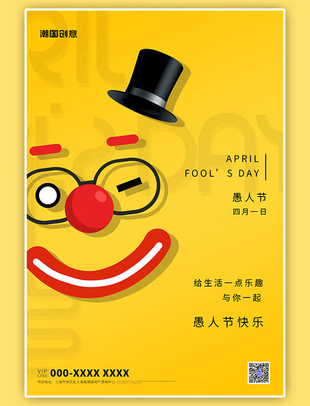 黄色创意愚人节四月一日海报