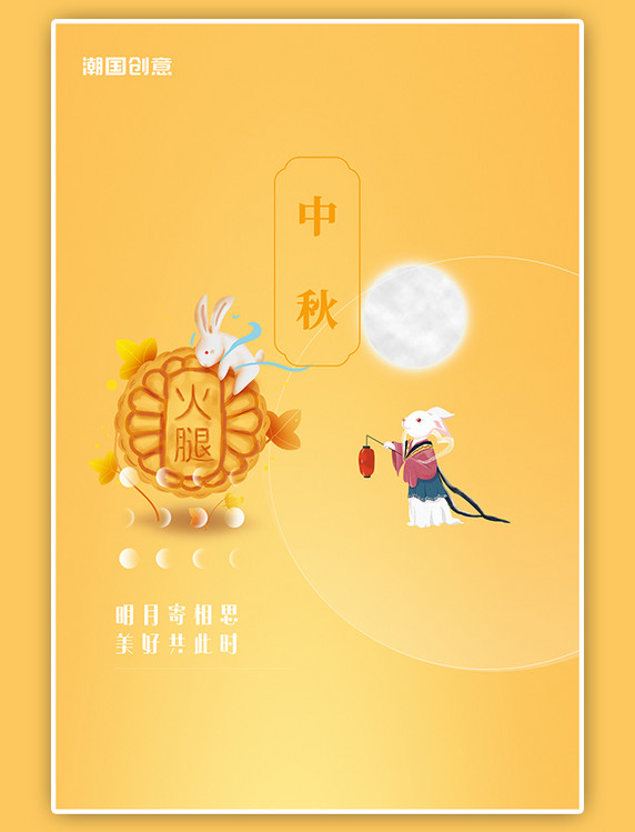 中秋佳节月饼兔子月亮黄色渐变中国风海报