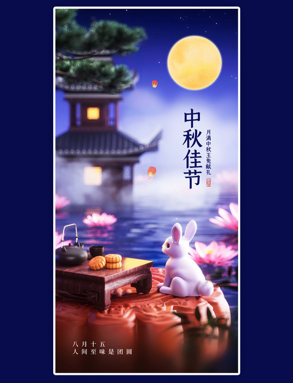 大气3D中秋中秋佳节赏月玉兔献礼宣传3D海报