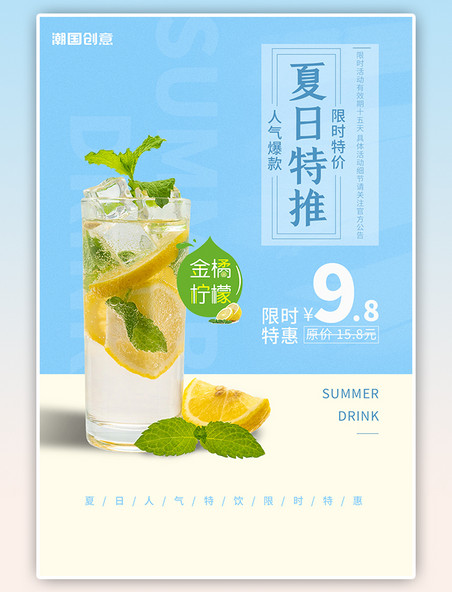 夏日餐饮柠檬汁金桔柠檬限时促销饮品蓝色简约海报
