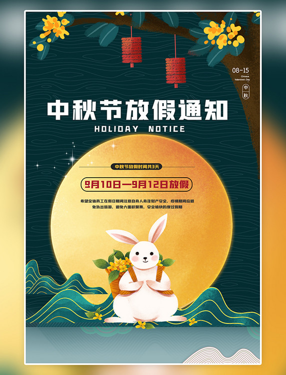 古风简约时尚中秋节放假 兔子绿色中国风海报