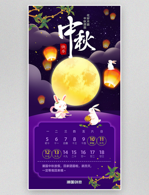 中秋节放假通知放假消息紫色手绘唯美海报
