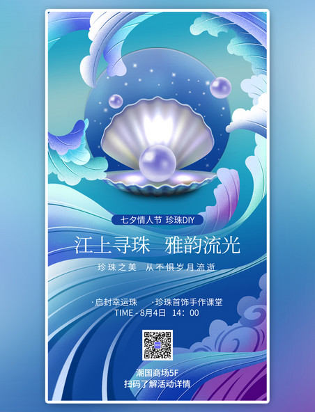 中国风七夕珍珠DIY蓝色海报