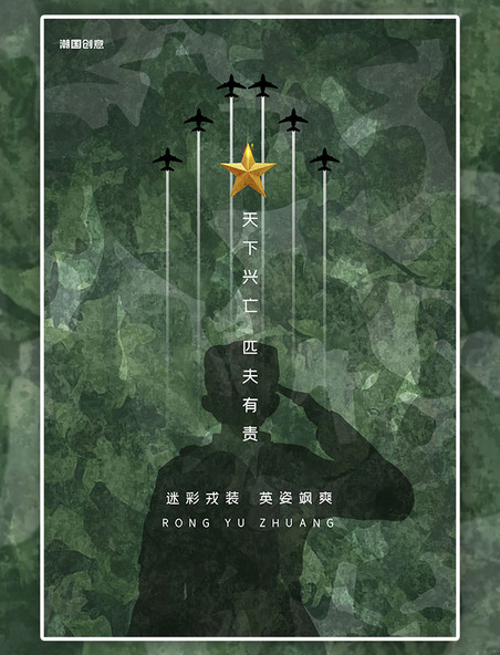 国防征兵参军宣传军人迷彩绿色简约大气海报