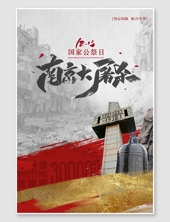 南京大屠杀纪念日国家公祭日红色创意海报