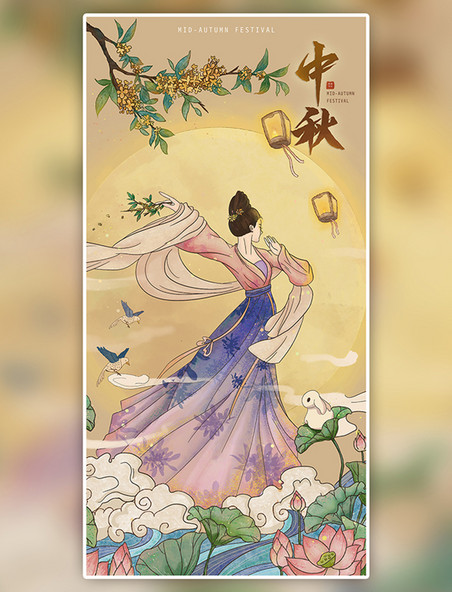 中国传统节日梦华录古风插画创意海报嫦娥