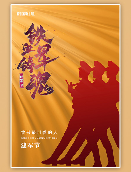 八一建军节周年纪念军人剪影黄色丝绸褶皱简约海报