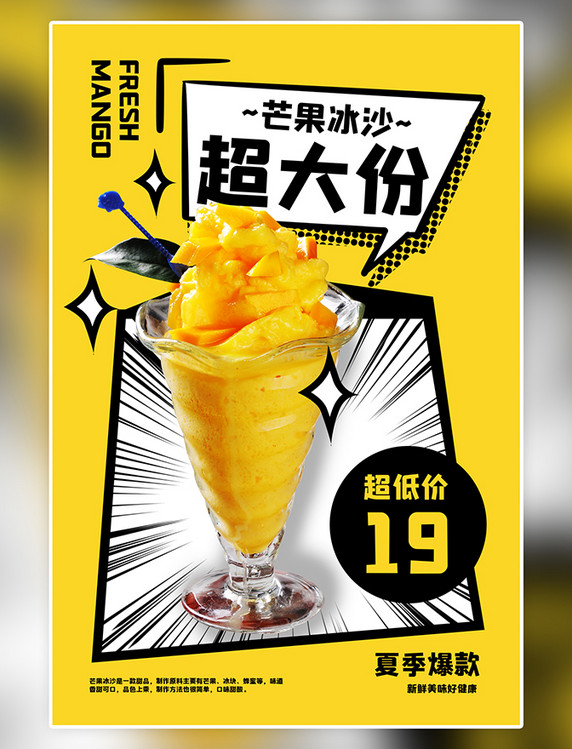 饮品美食特惠促销简约美食芒果冰沙黄色漫画风海报