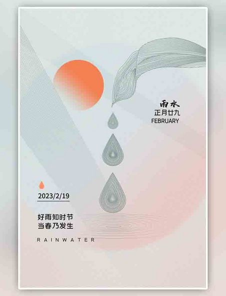 中国风简地产约24节气雨水海报太阳淡绿色海报