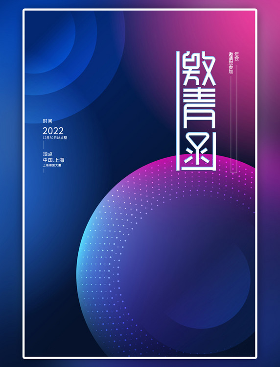 蓝色公司企业年会邀请函文字海报