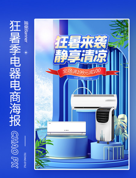 狂暑季蓝色3D电器空调电商海报banner电器家电夏天夏季夏日清凉