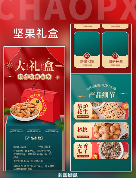 红色中国风年货食品坚果礼盒详情页