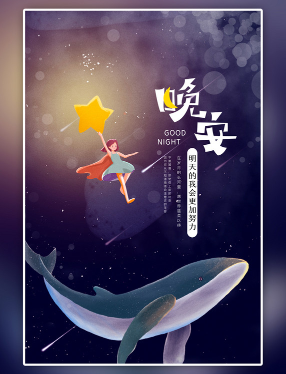 简约晚安人物鲸鱼星星蓝色插画大气海报