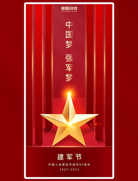 八一建军节中国梦强军梦3D立体五角星红色海报