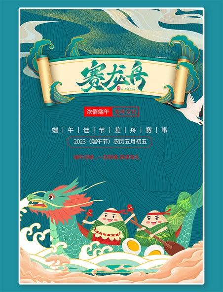 中国风端午节赛龙舟绿色中国风海报