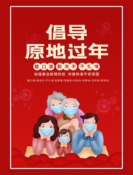 原地过节春节疫情全家人防疫红色中国风海报