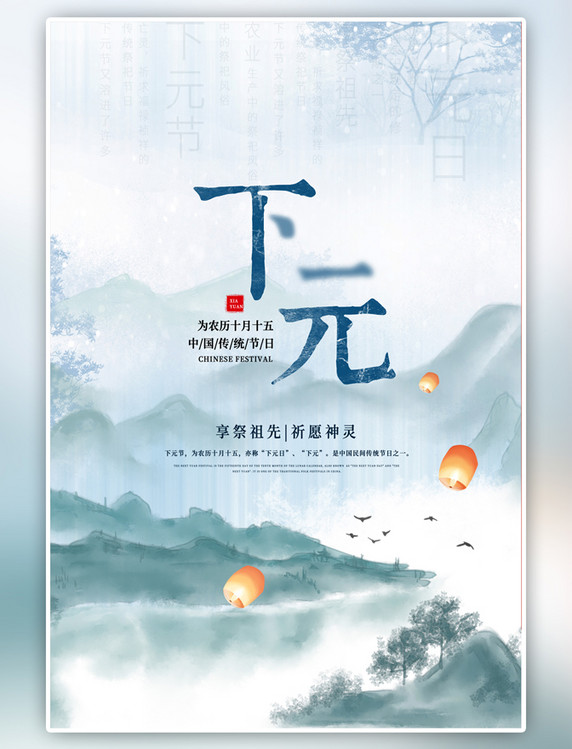 中国风下元节山水蓝色海报
