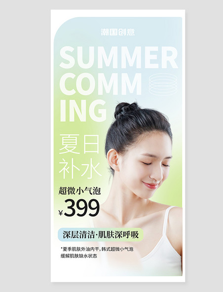 美业美容护肤夏季补水弥散促销海报