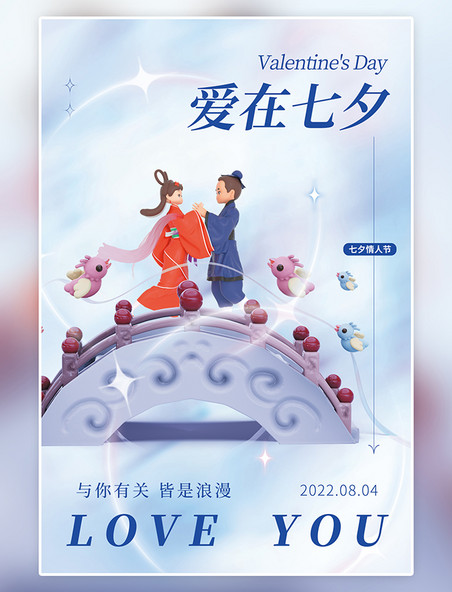 创意简约卡通可爱人物七夕情人节3D牛郎织女鹊桥海报