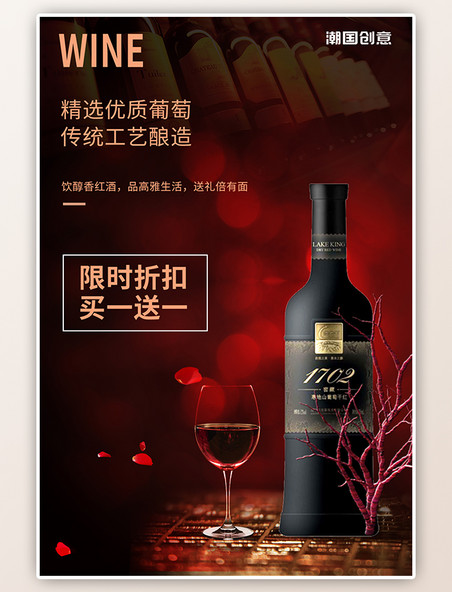 优惠促销活动红酒葡萄酒餐饮黑色质感渐变海报