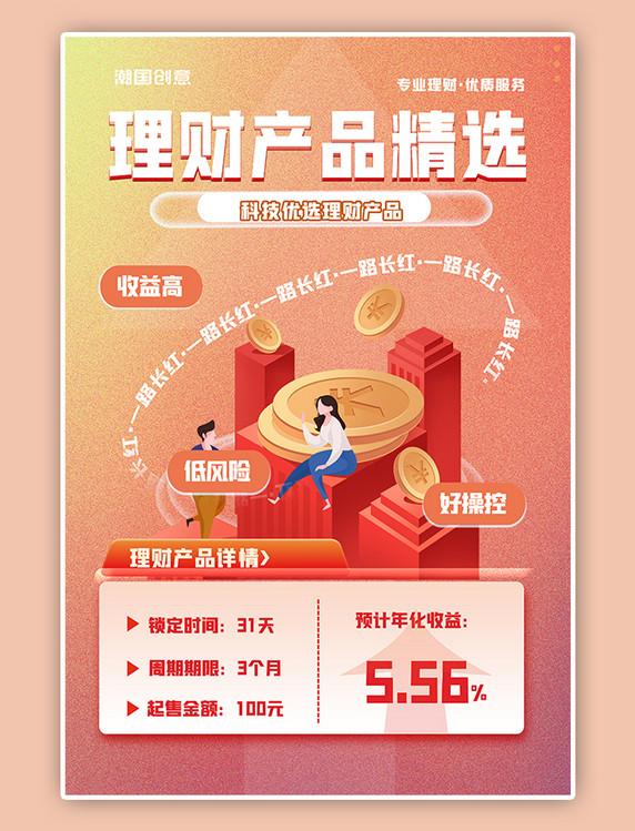 人物暖色渐变银行理财产品推荐营销海报