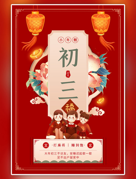 中国风年俗初三财神灯笼牡丹红色海报