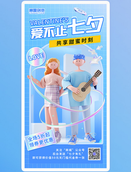 爱不止七夕共享甜蜜时刻促销酸性风3D立体海报