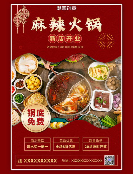 新店开业活动餐饮美食麻辣火锅促销红色简约海报