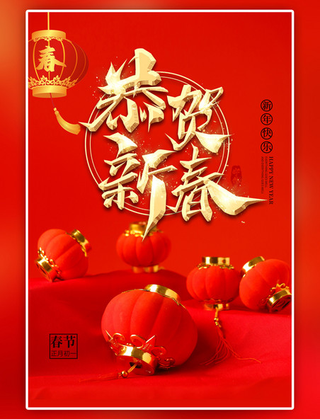 中国风传统节日春节红色简约海报