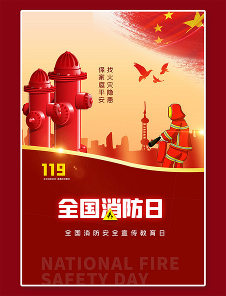 消防海报全国消防日红色简约大气海报