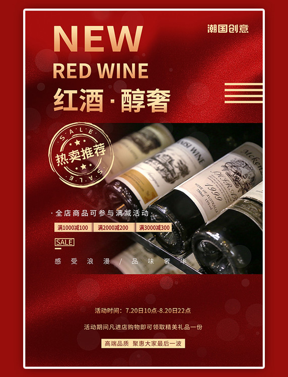 酒饮促销活动满减优惠红酒葡萄酒餐饮红暖色系海报