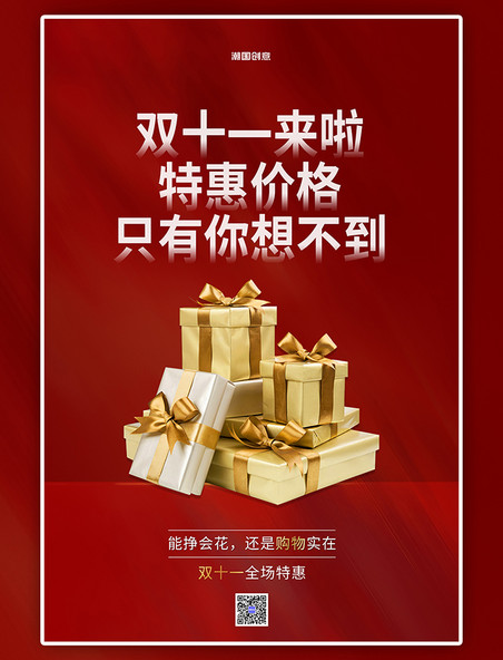 光棍节大促双十一购物节礼物盒红色简约海报