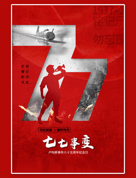 抗日战争纪念七七事变红色创意简约海报
