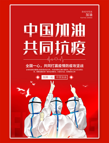 中国疫情防控医护人员红色插画海报