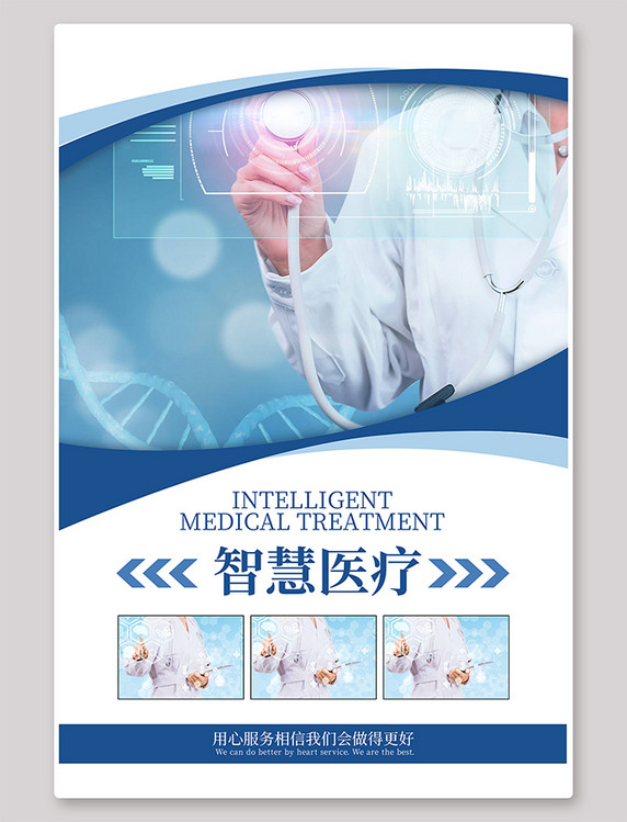医疗健康智慧医疗医疗设备医生护士蓝色简约风海报