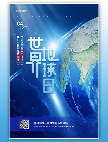 世界地球日节能环保蓝色公益宣传海报